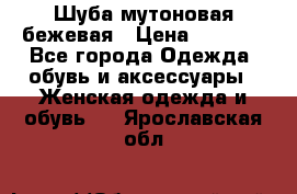Шуба мутоновая бежевая › Цена ­ 8 000 - Все города Одежда, обувь и аксессуары » Женская одежда и обувь   . Ярославская обл.